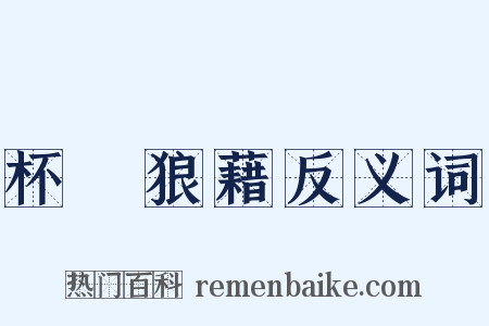 杯盤狼藉反义词是什么意思的图片